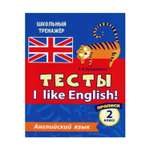 Прописи Учитель Тесты. I like English! Английский язык. 2 класс Ч. 1