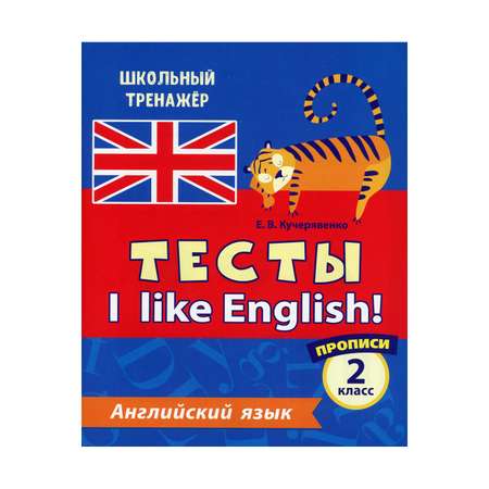 Прописи Учитель Тесты. I like English! Английский язык. 2 класс Ч. 1