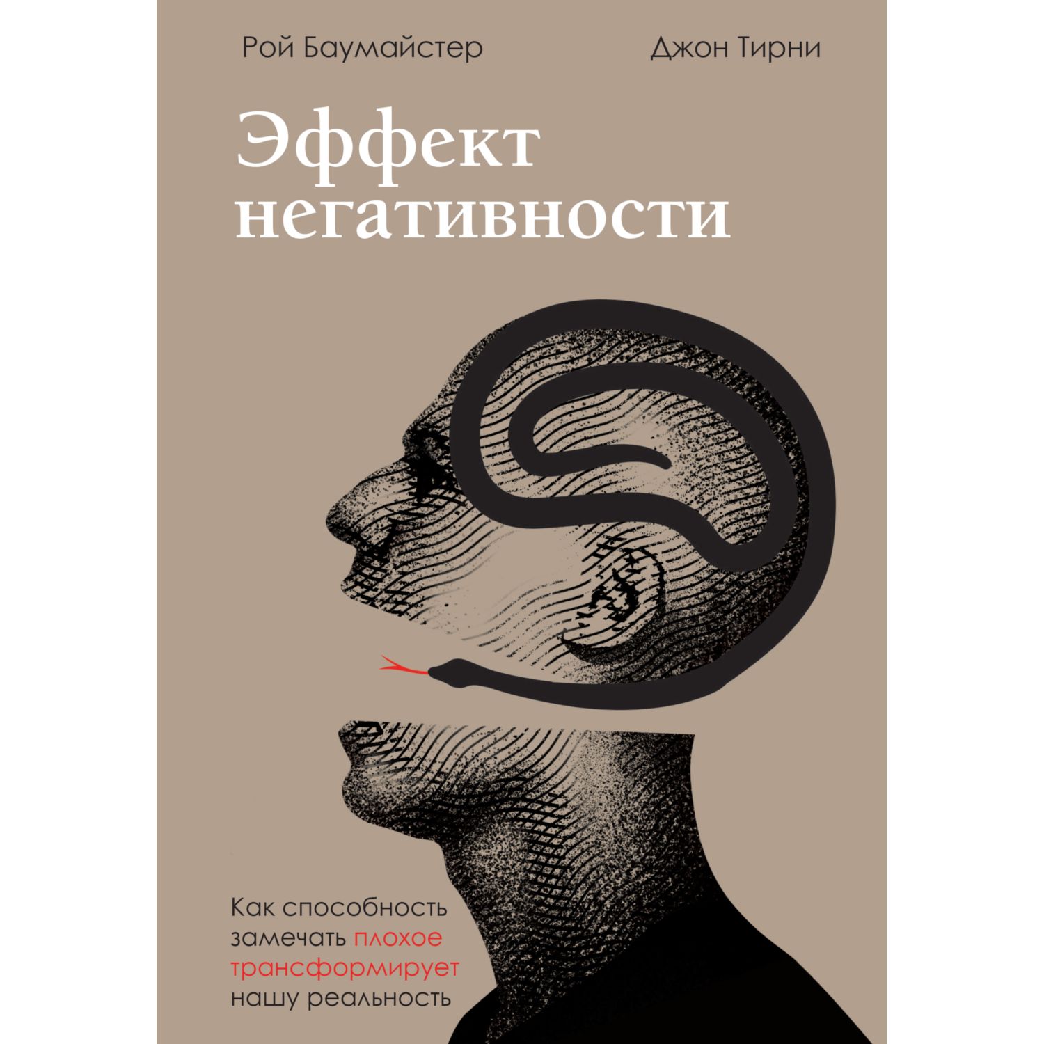 Книга БОМБОРА Эффект негативности Как способность замечать плохое трансформирует нашу реальность - фото 1