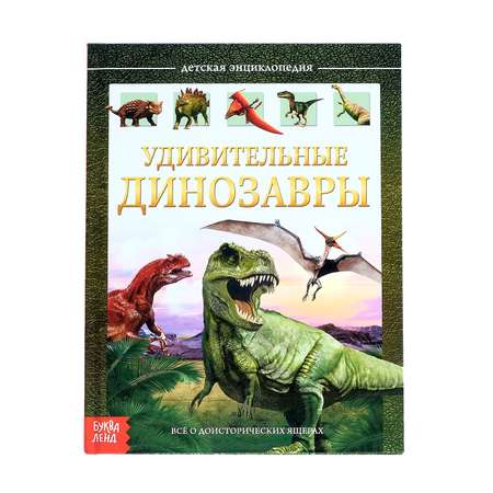 Детская энциклопедия Буква-ленд Удивительные динозавры