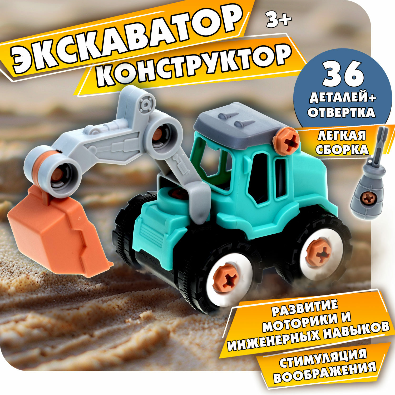 Сборная модель 1TOY Новостройка Экскаватор 36 деталей