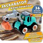 Экскаватор 1TOY Игрушка с отверткой Новостройка конструктор машинка 36 деталей