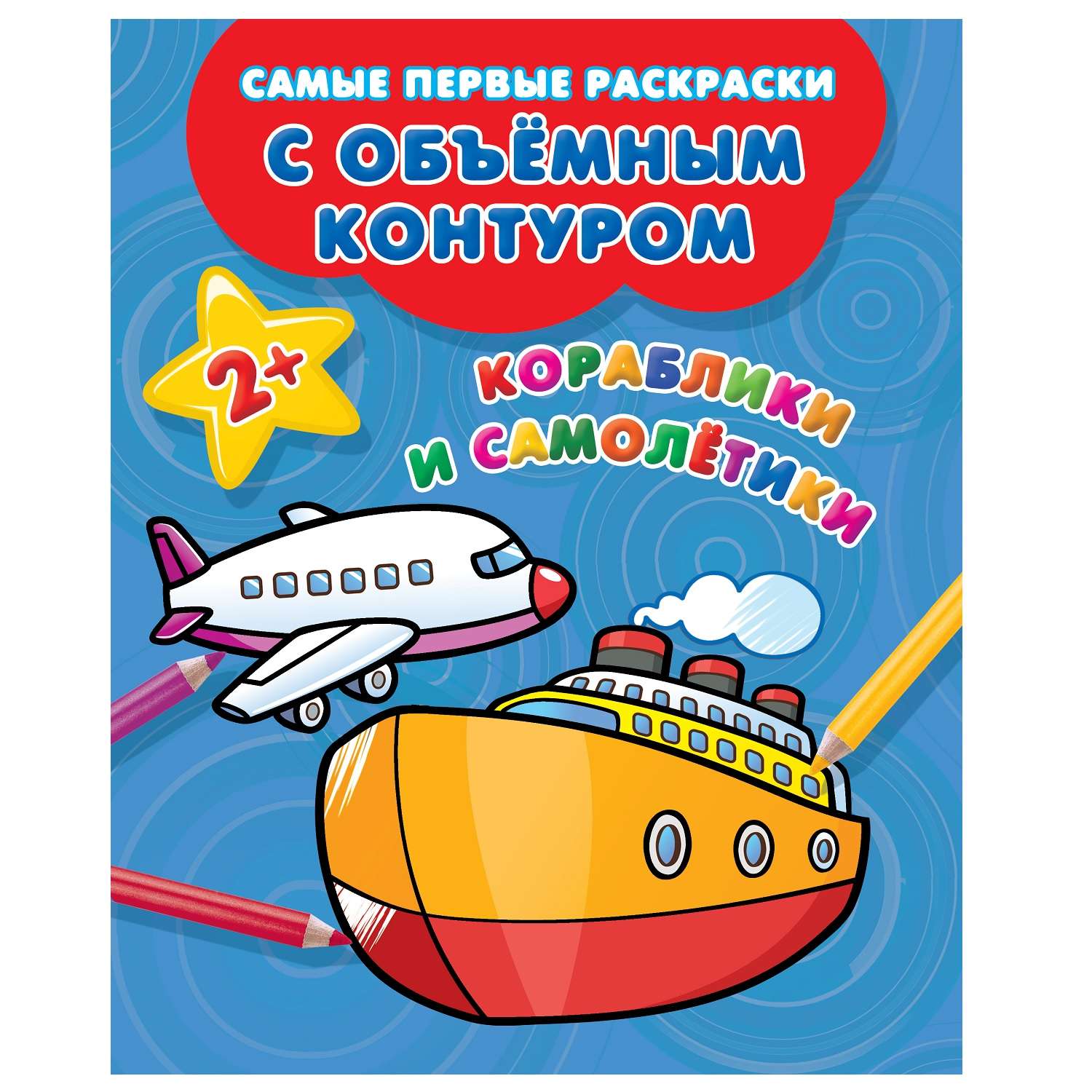 Книжка-раскраска Кораблики и самолётики