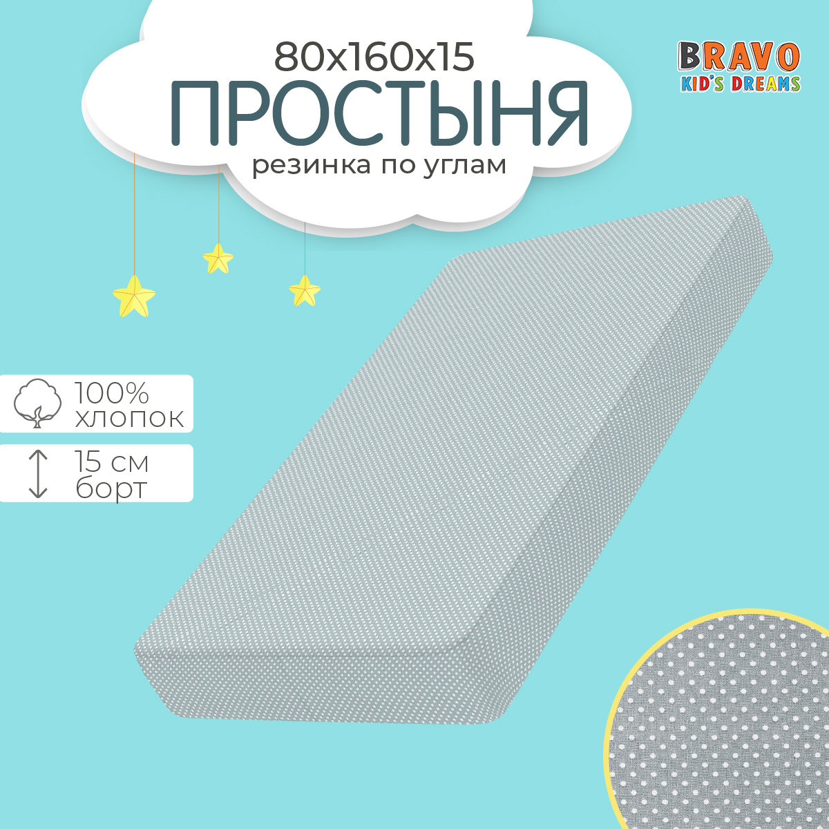 Простыня BRAVO kids dreams на резинке 80х160 рис.3753-16 - фото 1