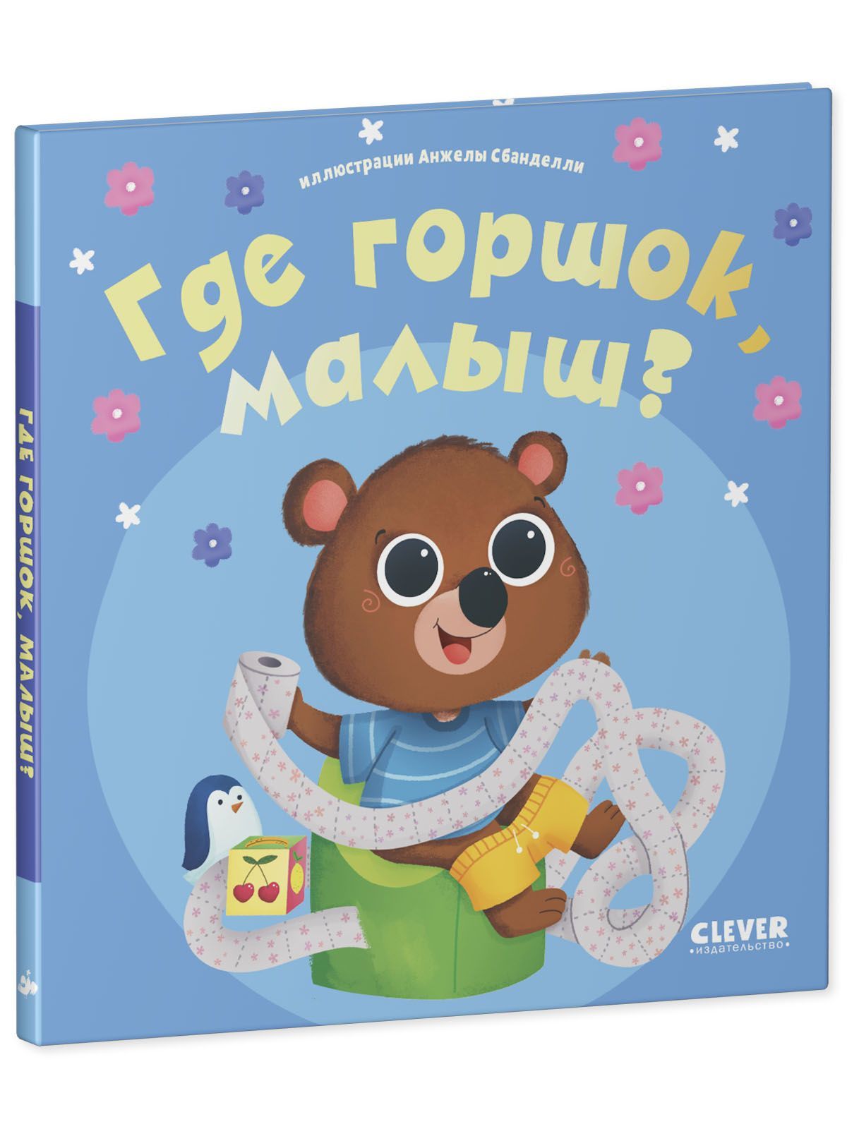 Книга Clever Издательство Играем. Учимся. Развиваемся. Где горшок малыш? - фото 2