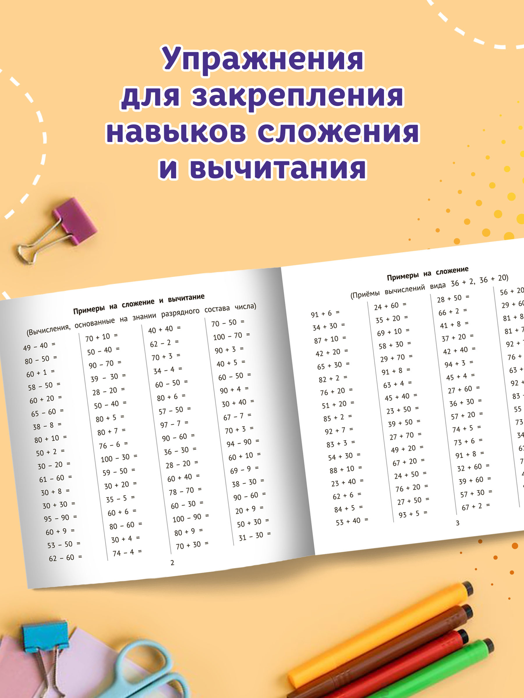 Книга Феникс Сложение и вычитание в пределах 100 за 10 минут в день - фото 3