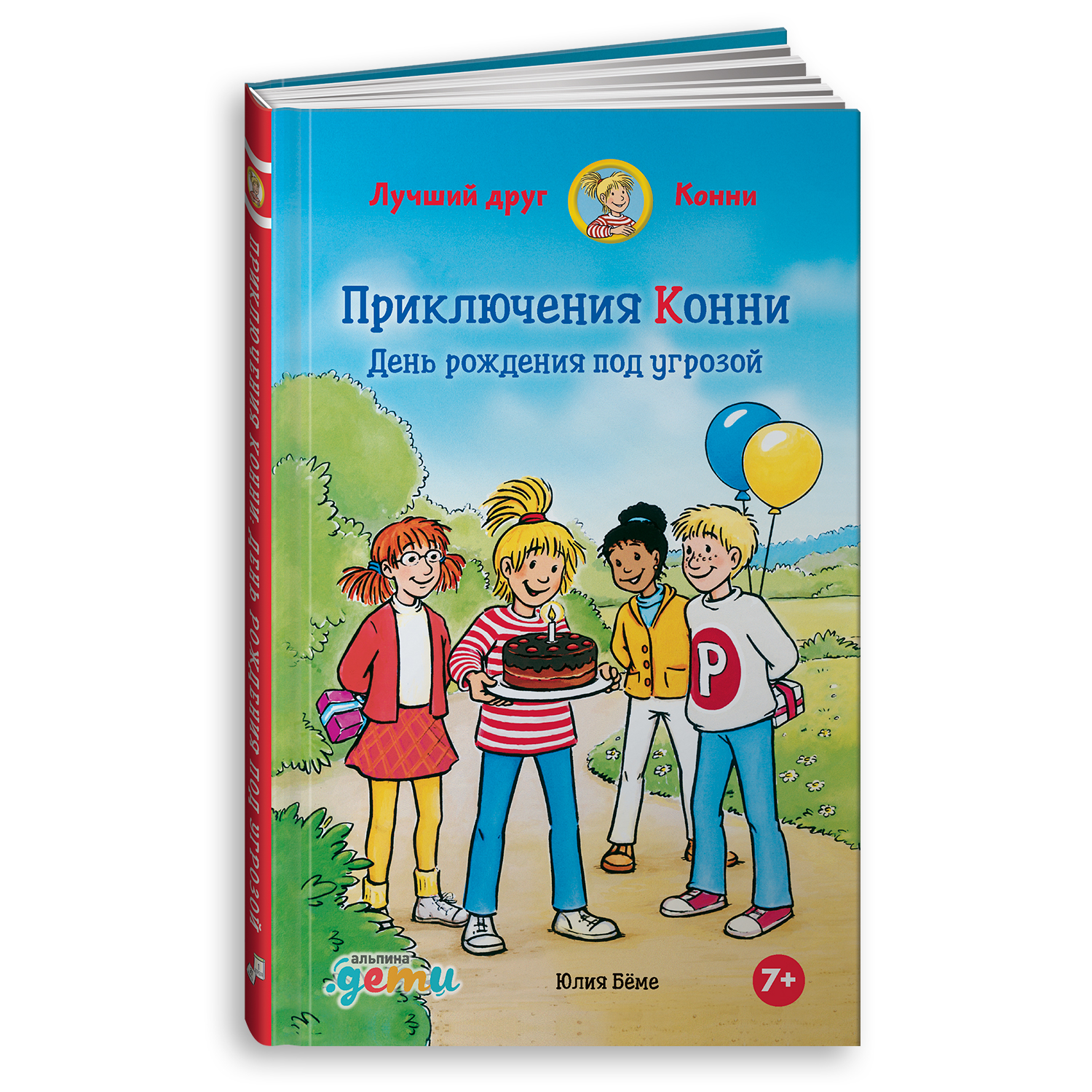 Книга Альпина. Дети Приключения Конни: День рождения под угрозой - фото 1