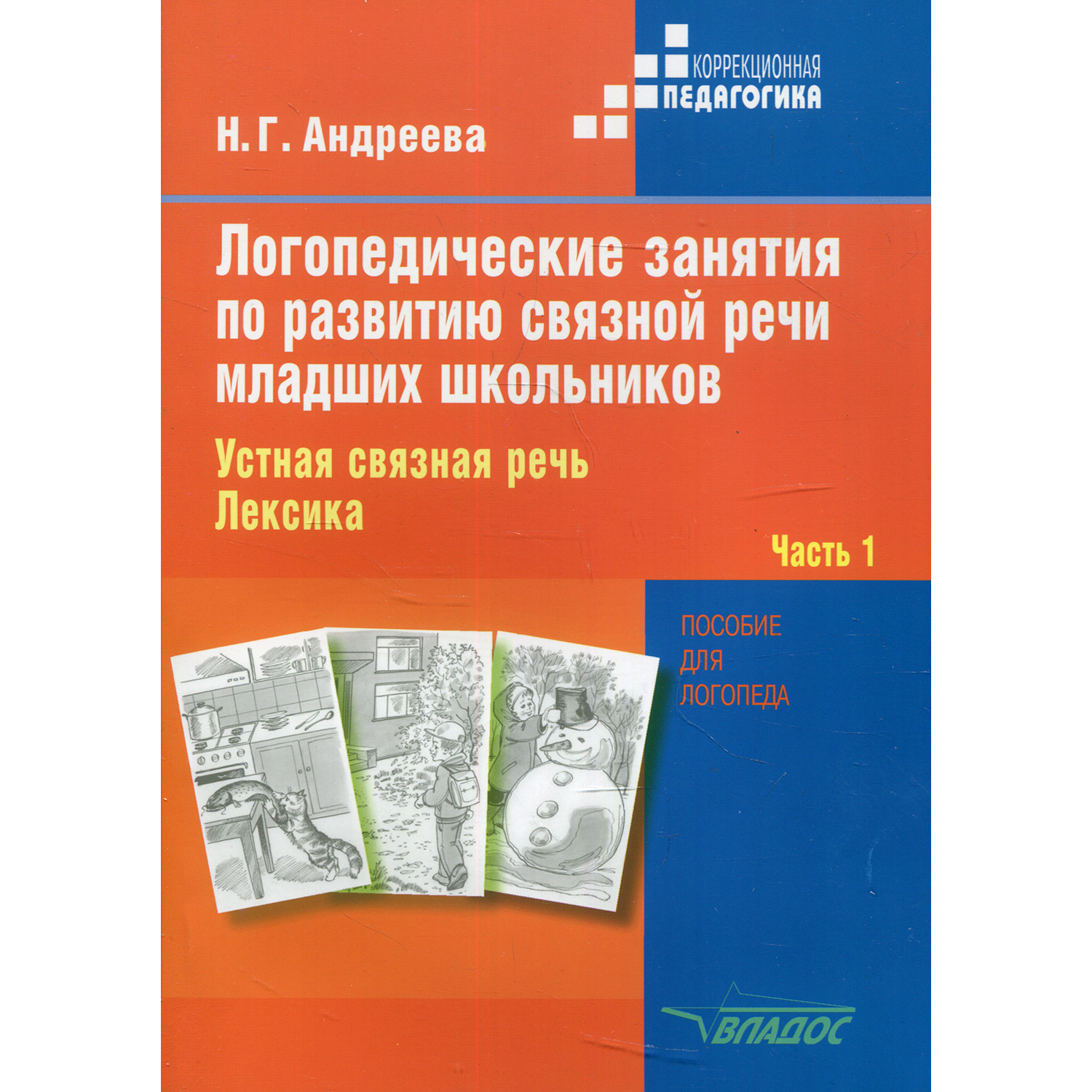 Книга Владос Логопедические занятия по развитию связной речи младших школьников. Часть 1 - фото 1