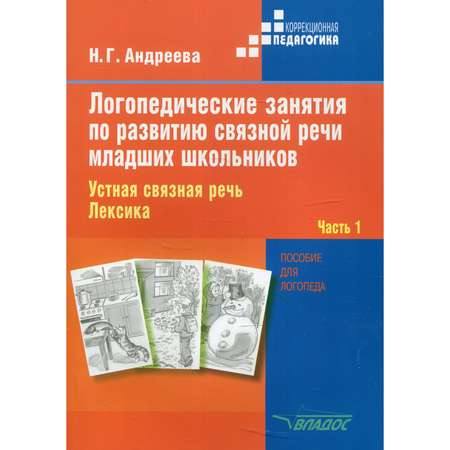 Книга Владос Логопедические занятия по развитию связной речи младших школьников. Часть 1