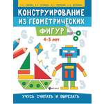 Книга Феникс Раскраска. Конструирование из геометрических фигур. Учусь считать и вырезать: 4-5 лет