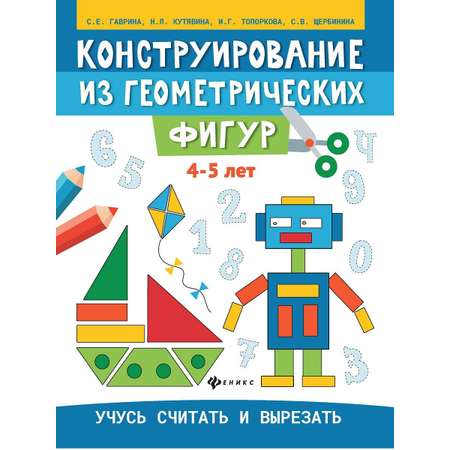 Книга Феникс Раскраска. Конструирование из геометрических фигур. Учусь считать и вырезать: 4-5 лет