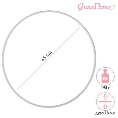 Обруч Grace Dance профессиональный для художественной гимнастики. дуга 18 мм. d=65 см. цвет белый