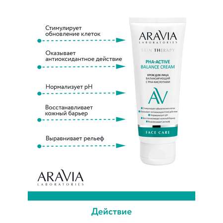 Крем для лица ARAVIA Laboratories балансирующий с РНА-кислотами PHA-Active Balance Cream 50 мл