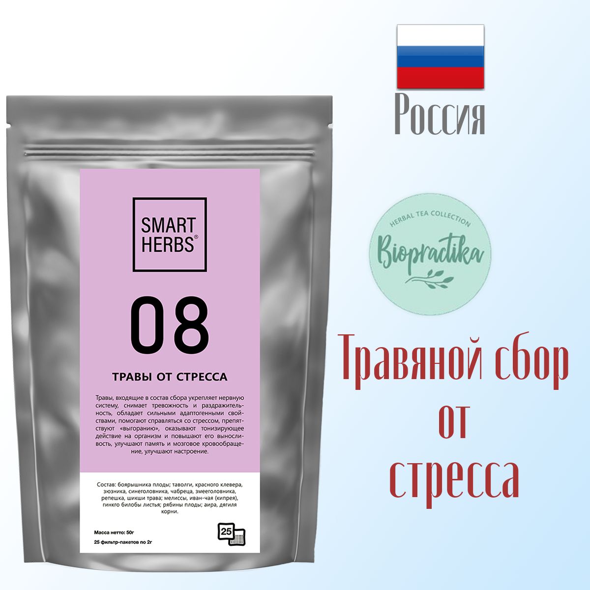 Травяной чай Biopractika smart herbs 08 травы от стресса - фото 3