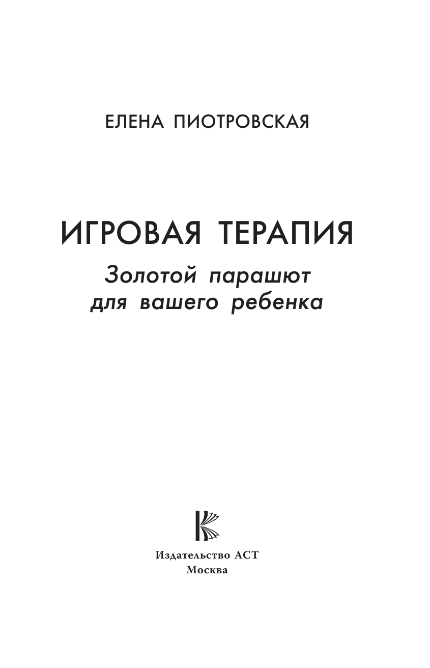 Книга АСТ Игровая терапия. Золотой парашют для вашего ребенка - фото 4