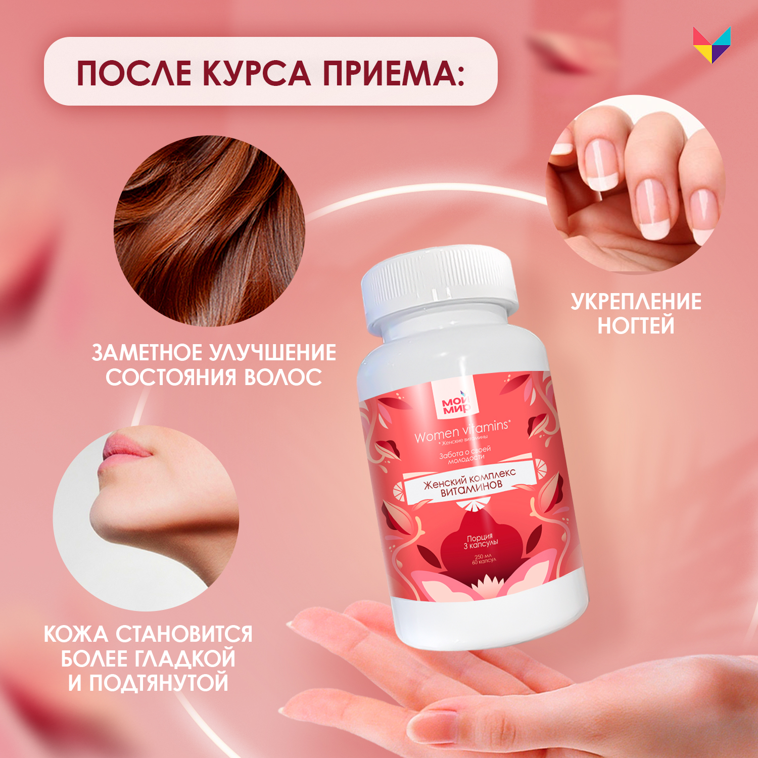 Комплекс витаминов Мой Мир для женщин - фото 6