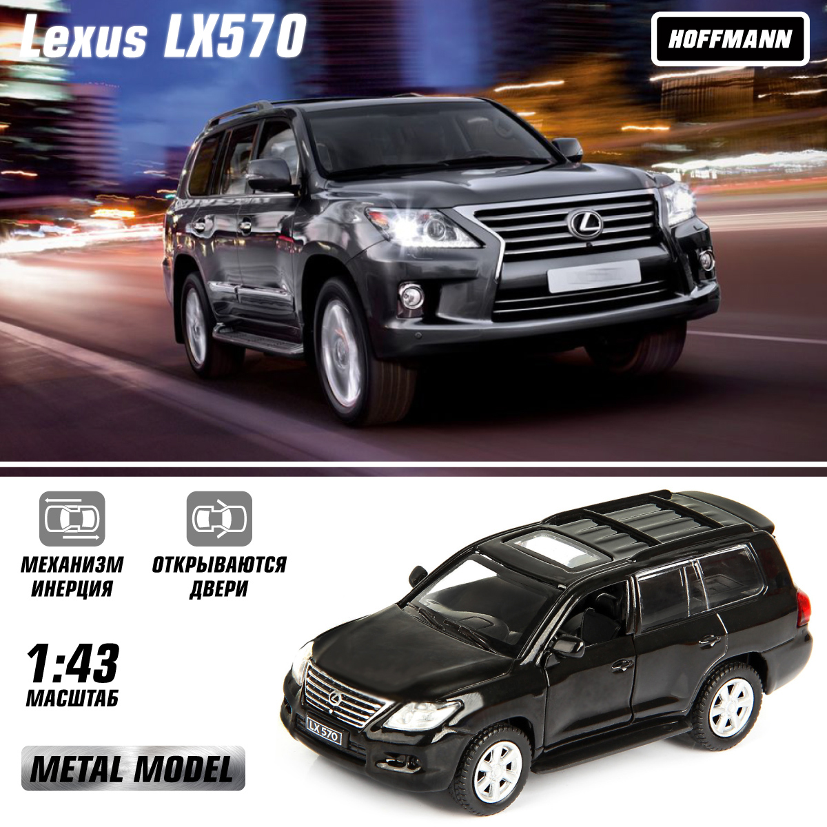 Машина металлическая 1:43 Lexus LX570, Hoffmann