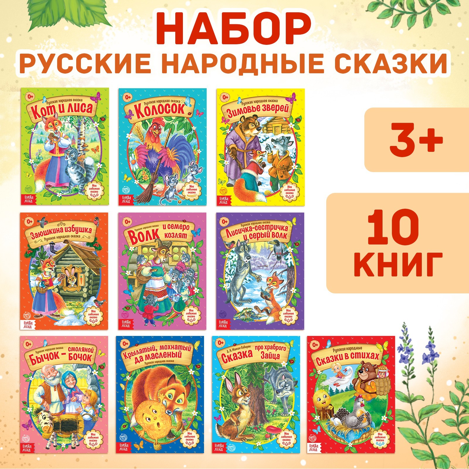 Книга Буква-ленд русские народные сказки набор 10 шт по 12 стр. - фото 1