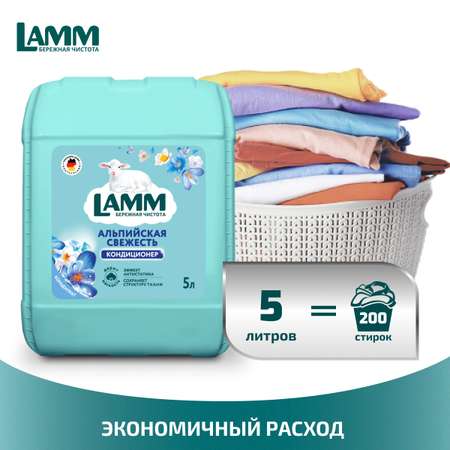 Кондиционер для белья LAMM Альпийская свежесть 5л