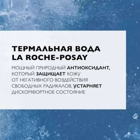 Термальная вода La roche posay успокаивающая 300мл