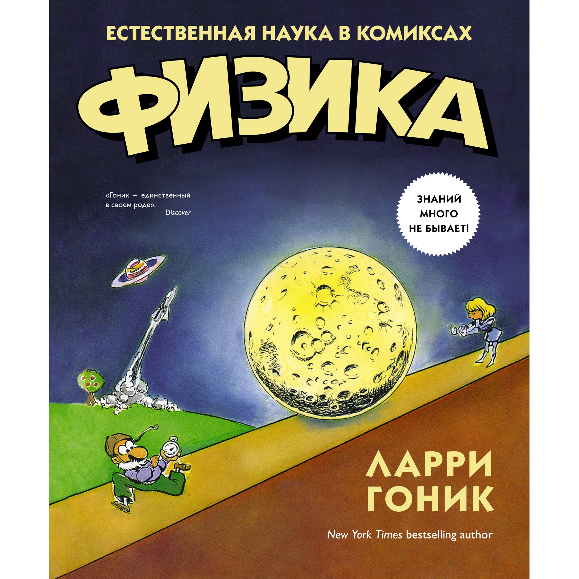 Книга КОЛИБРИ Физика. Естественная наука в комиксах Гоник Л. Серия:  Графический non-fiction