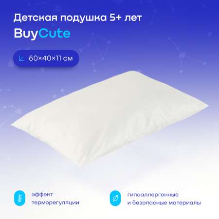 Анатомическая подушка buyson BuyCute от 5 лет 40х60 см высота 11 см