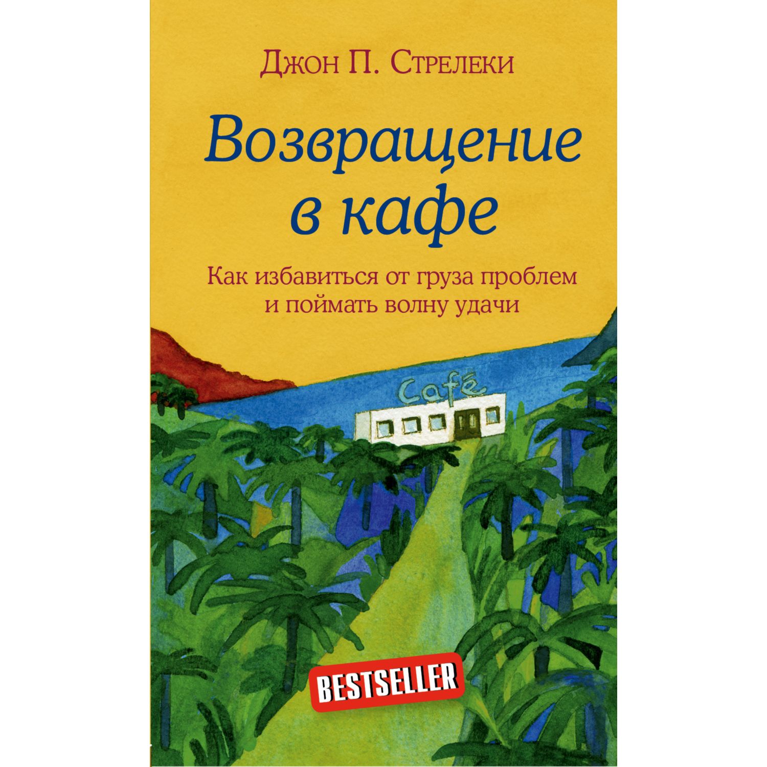 Книга БОМБОРА Возвращение в кафе Как избавиться от груза проблем и поймать волну удачи - фото 1