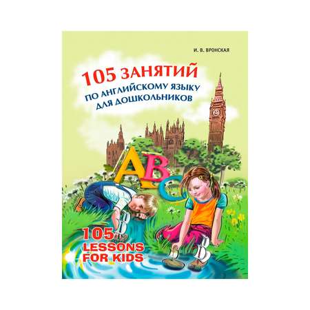 Книга Издательство КАРО 105 занятий по английскому языку для дошкольников