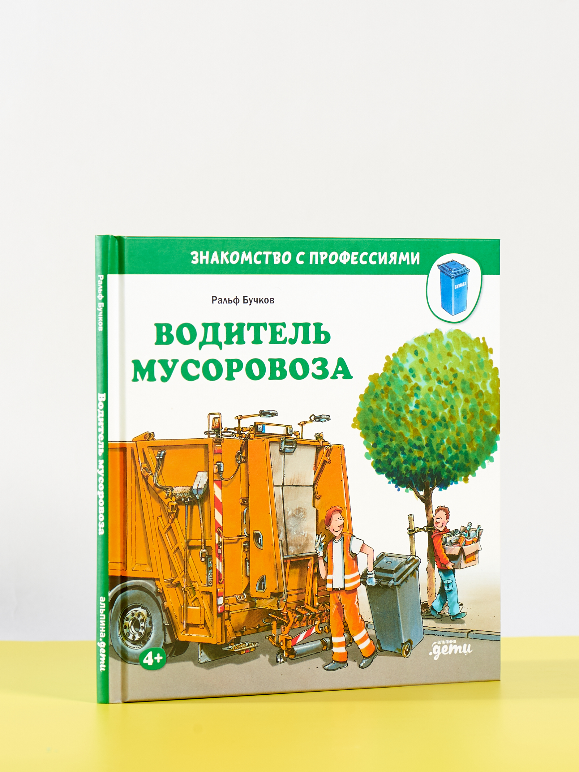 Книга Альпина. Дети Водитель мусоровоза - фото 2