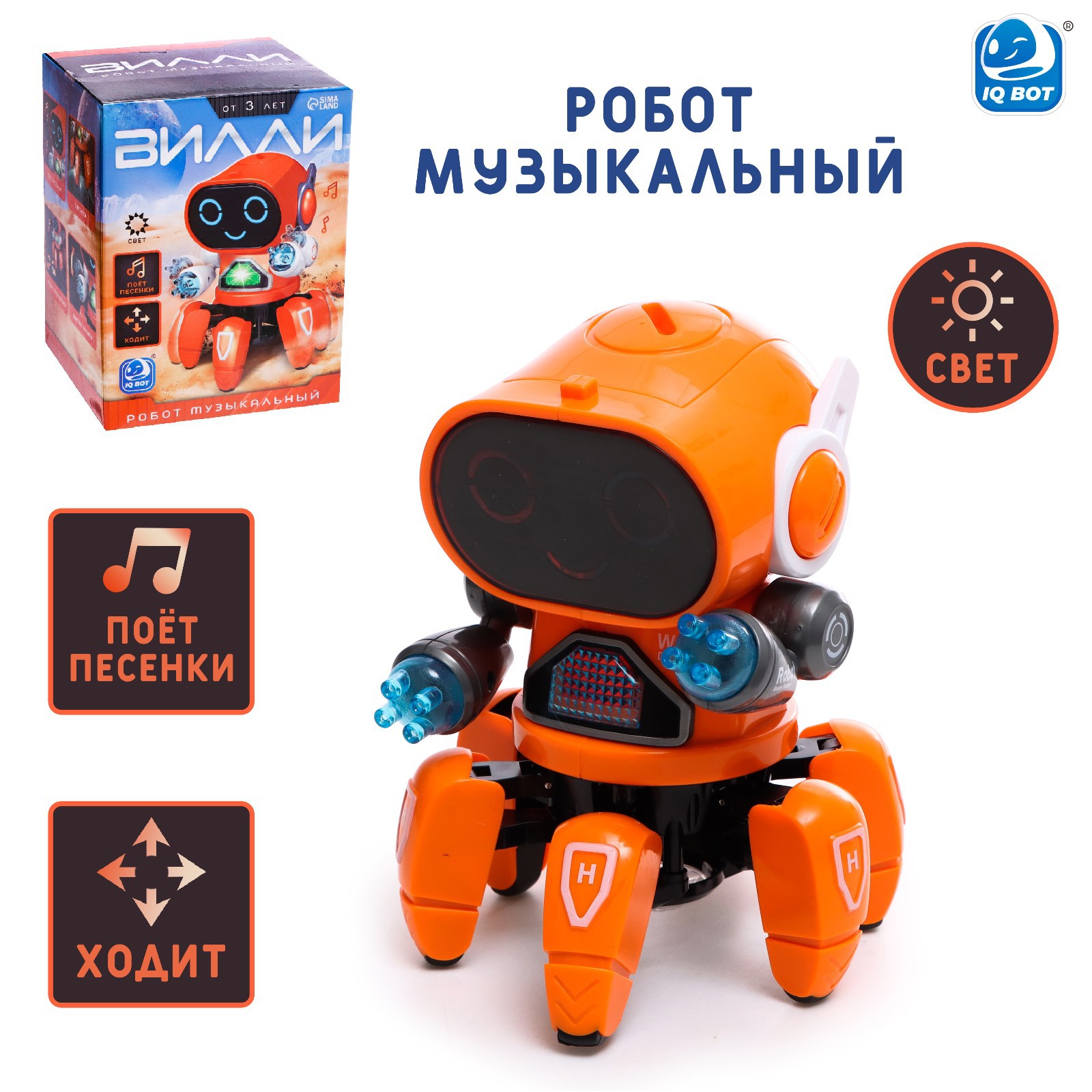 Робот IQ BOT музыкальный «Вилли» русское озвучивание световые эффекты цвет  оранжевый