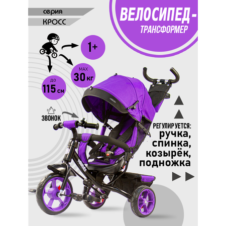 Велосипед трёхколесный Velobibi КРОСС Колеса Eva Фиолетовый