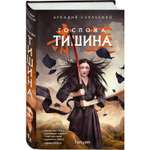 Книга Госпожа Тишина