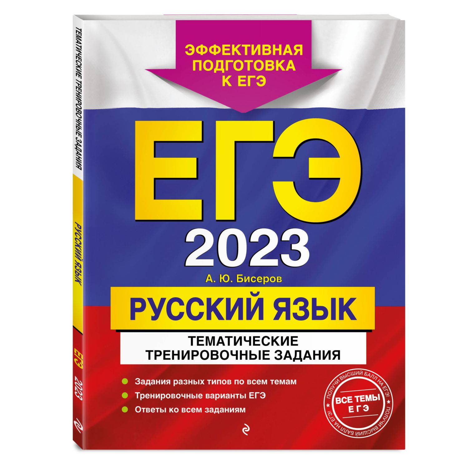 Книга ЭКСМО-ПРЕСС ЕГЭ 2023 Русский язык Тематические тренировочные задания  купить по цене 379 ₽ в интернет-магазине Детский мир