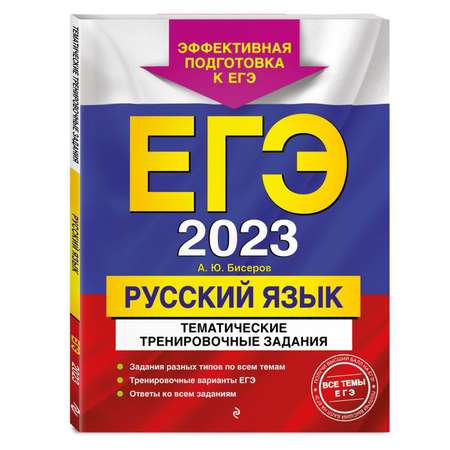 Книга Эксмо ЕГЭ 2023 Русский язык Тематические тренировочные задания