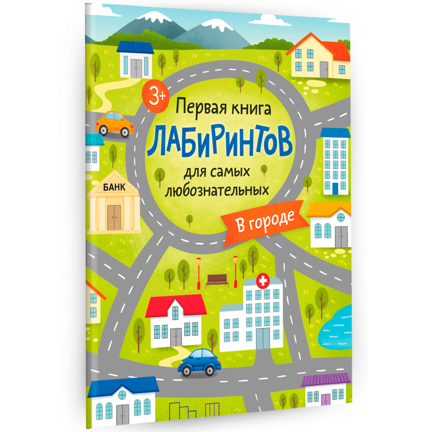 Книга Первая книга лабиринтов для самых любознательных В городе - фото 2