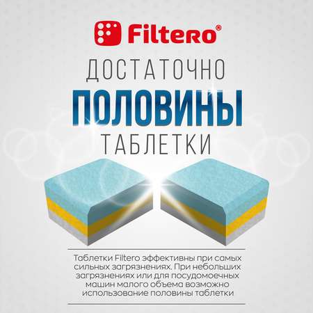 Таблетки Filtero для посудомоечной машины 7 в 1 150шт mega box