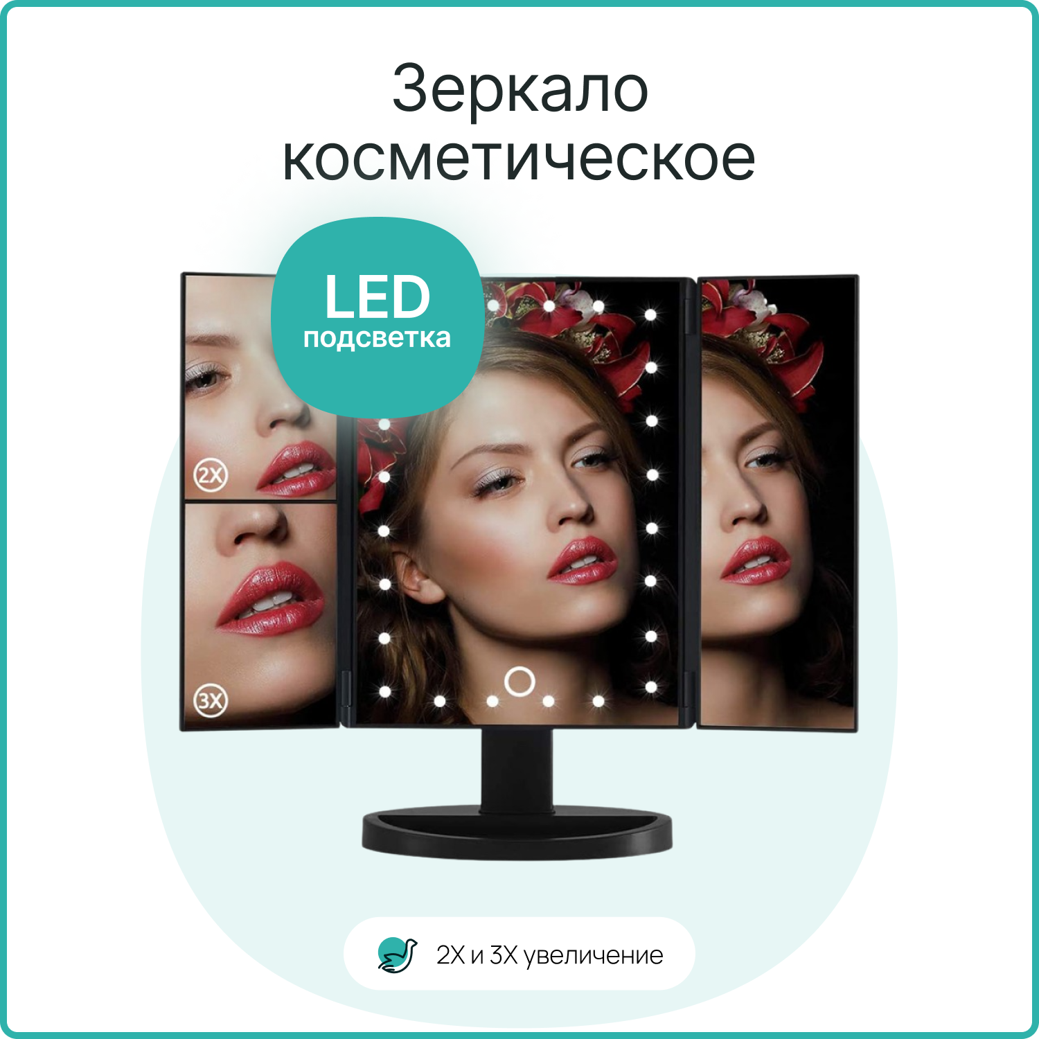 Зеркало косметическое CleverCare Makeup Mirror раскладное мини-трюмо с подсветкой и комбинированным увеличением 2Х 3X - фото 2