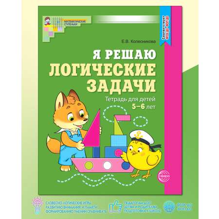 Рабочая тетрадь ТЦ Сфера 5–6 лет