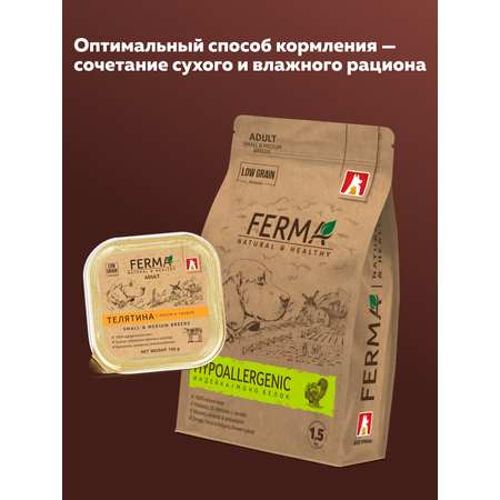 Корм влажный Зоогурман FERMA Телятина с рисом и тыквой, 150 гр х 11 шт.