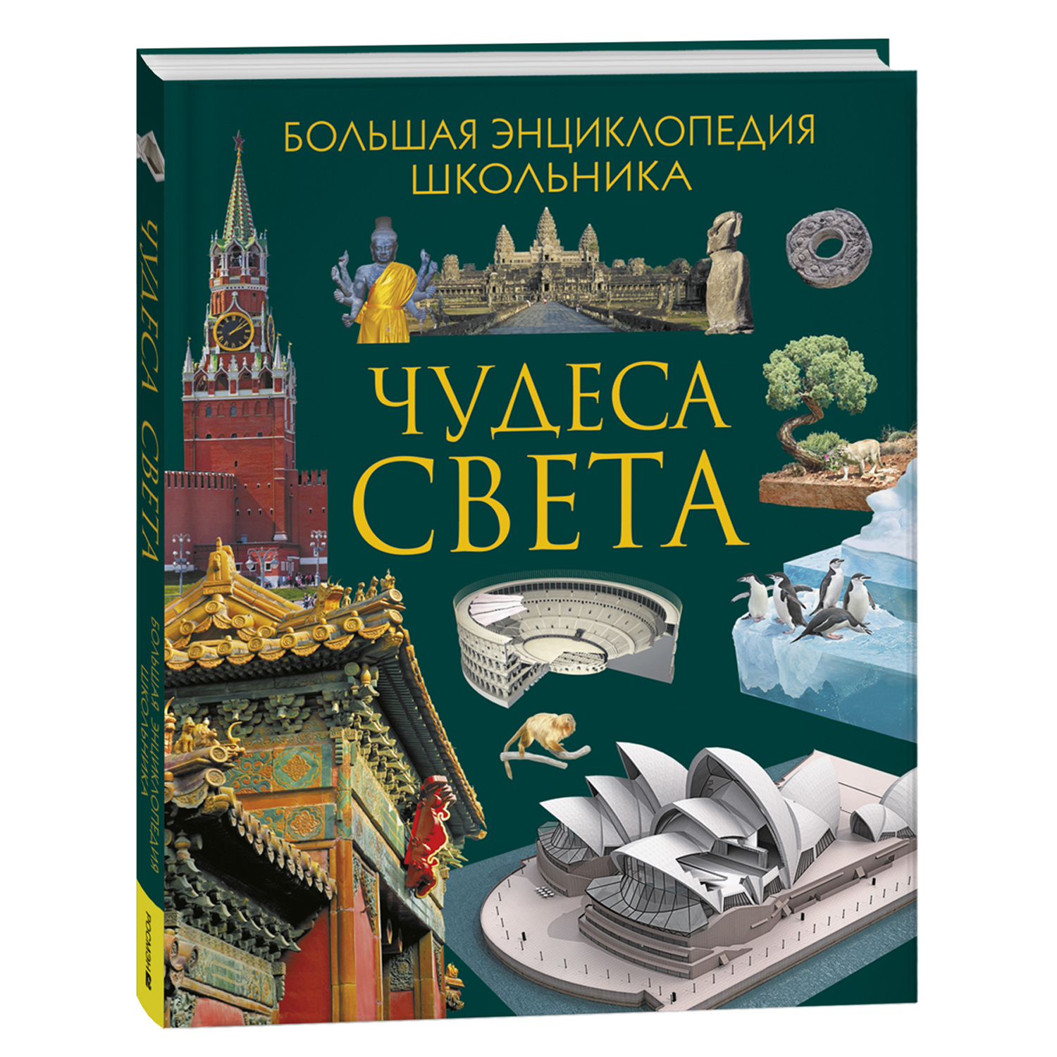 Книга Чудеса света Большая энциклопедия школьника купить по цене 999 ₽ в  интернет-магазине Детский мир