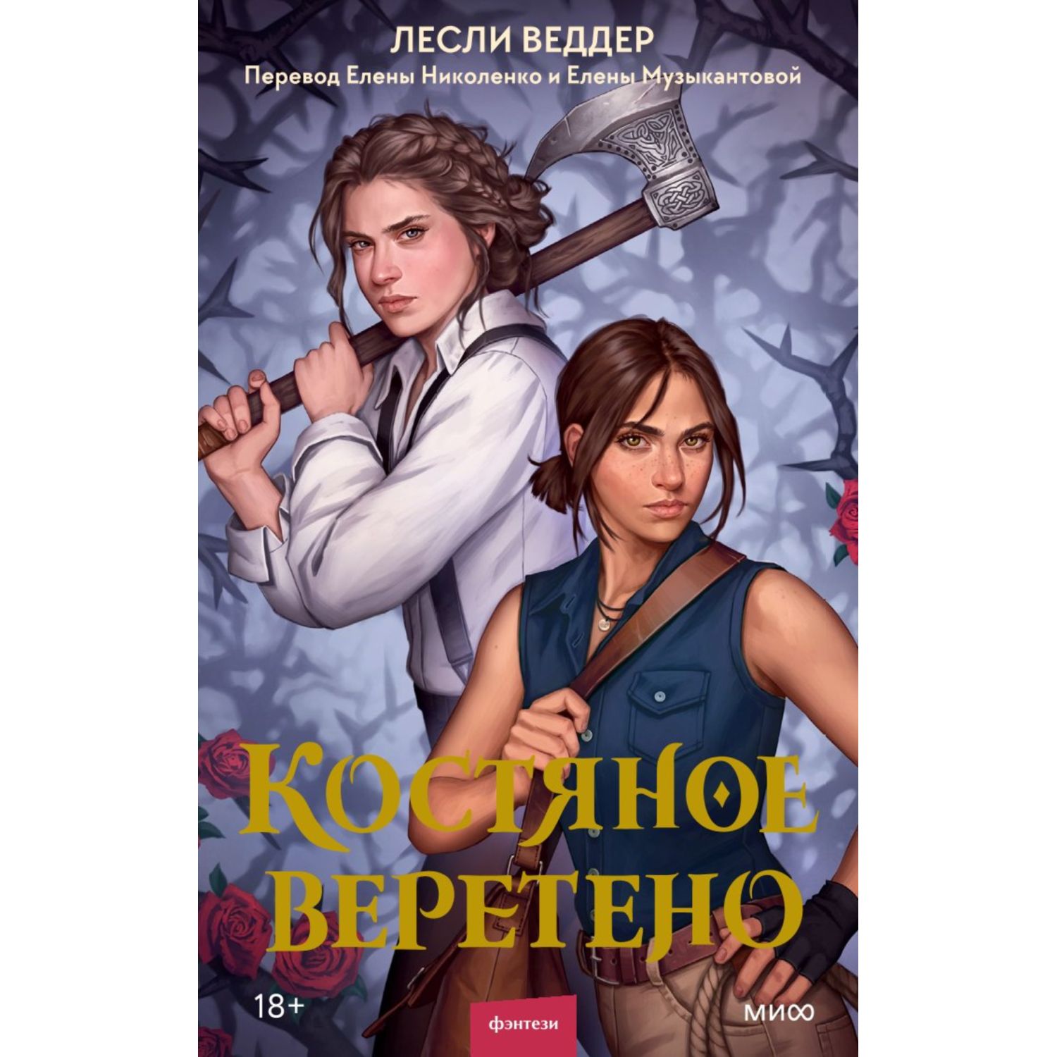 Книга МиФ Костяное веретено - фото 2