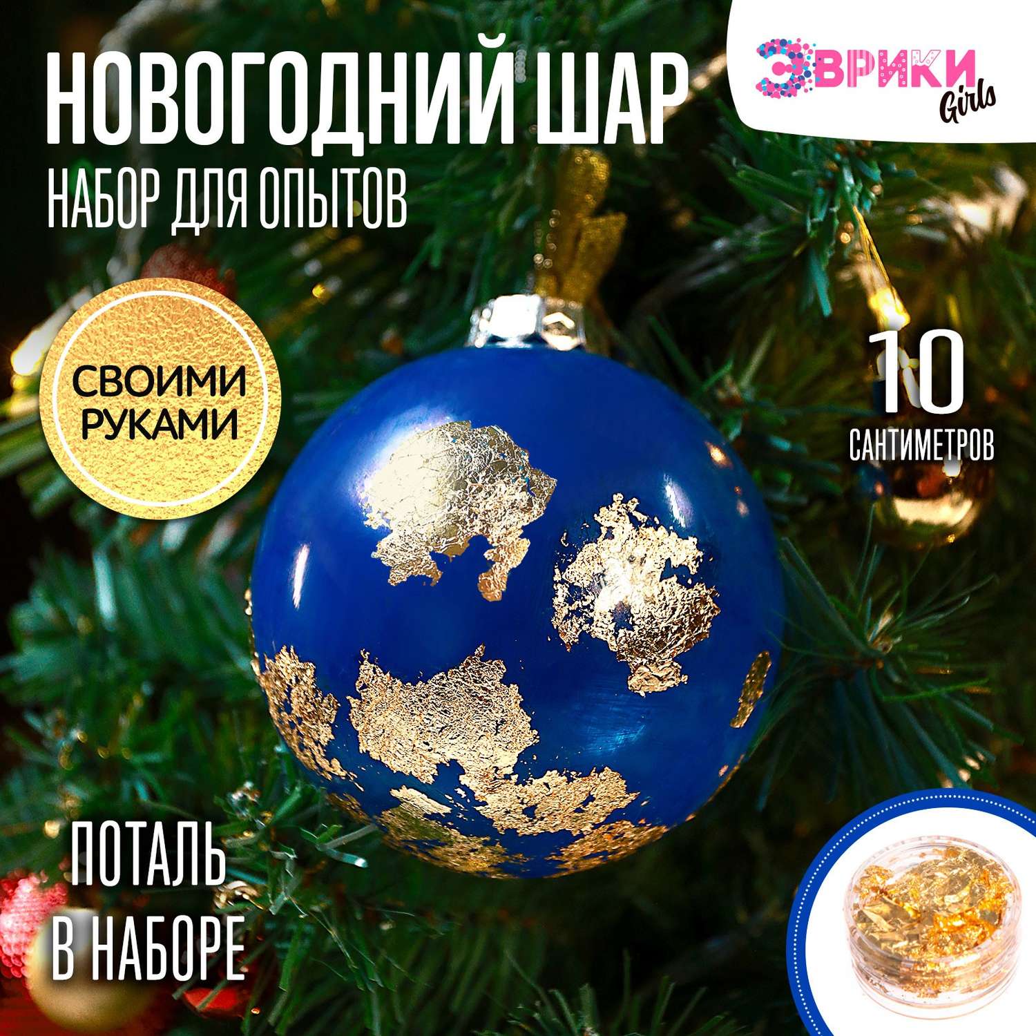 Набор Эврики для опытов «Новогодний шар». диаметр 10 см - фото 1