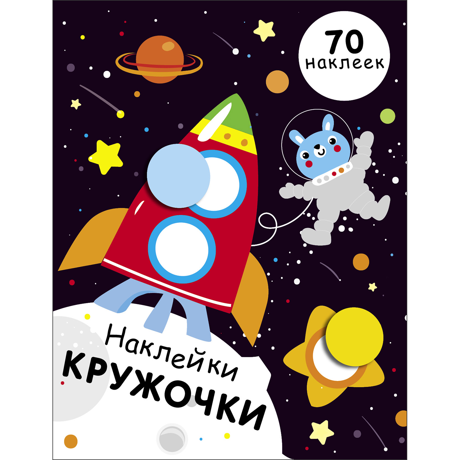 Книга Наклейки кружочки Выпуск 11 - фото 1