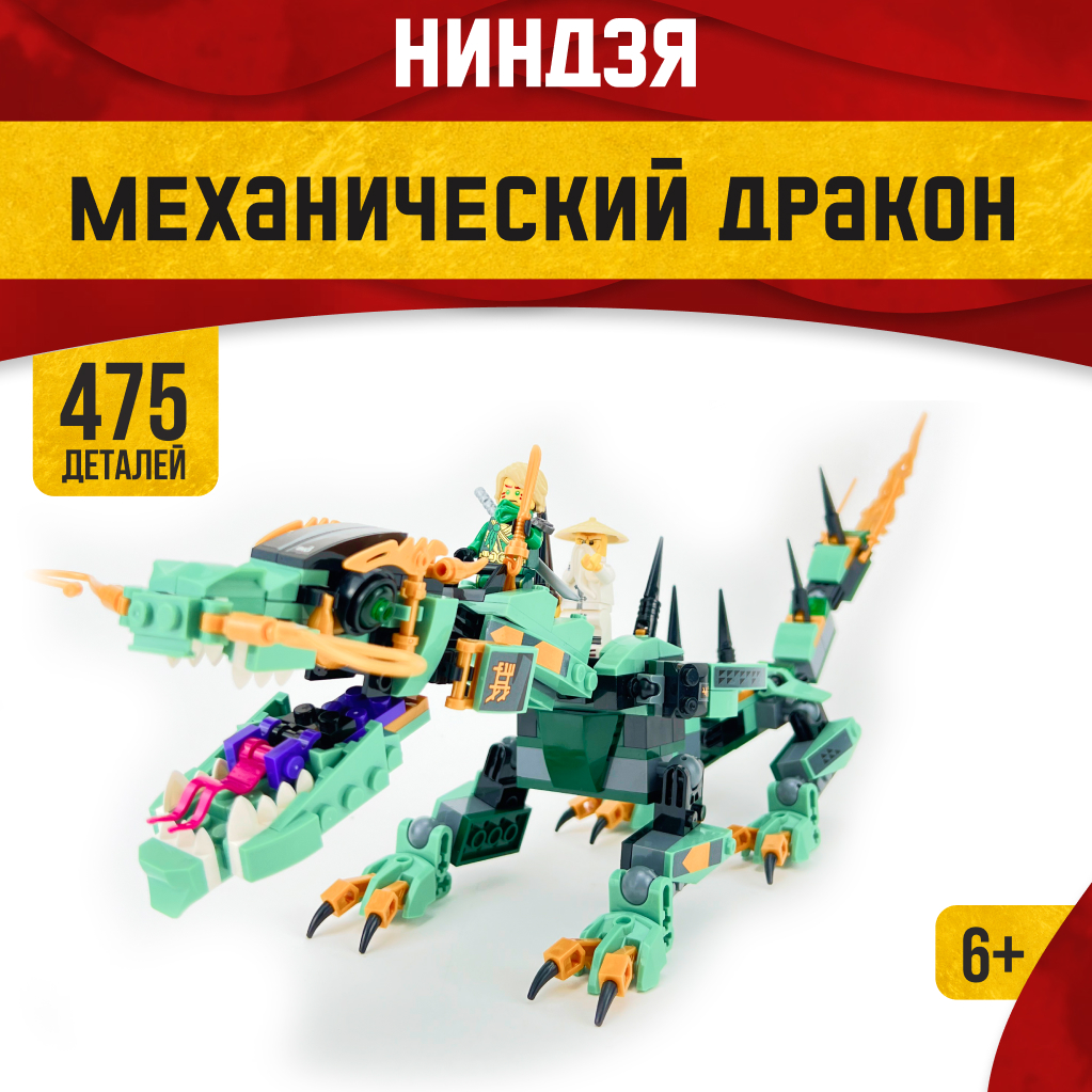 Игрушка LX Конструктор Ninjago Механический дракон 475 деталей