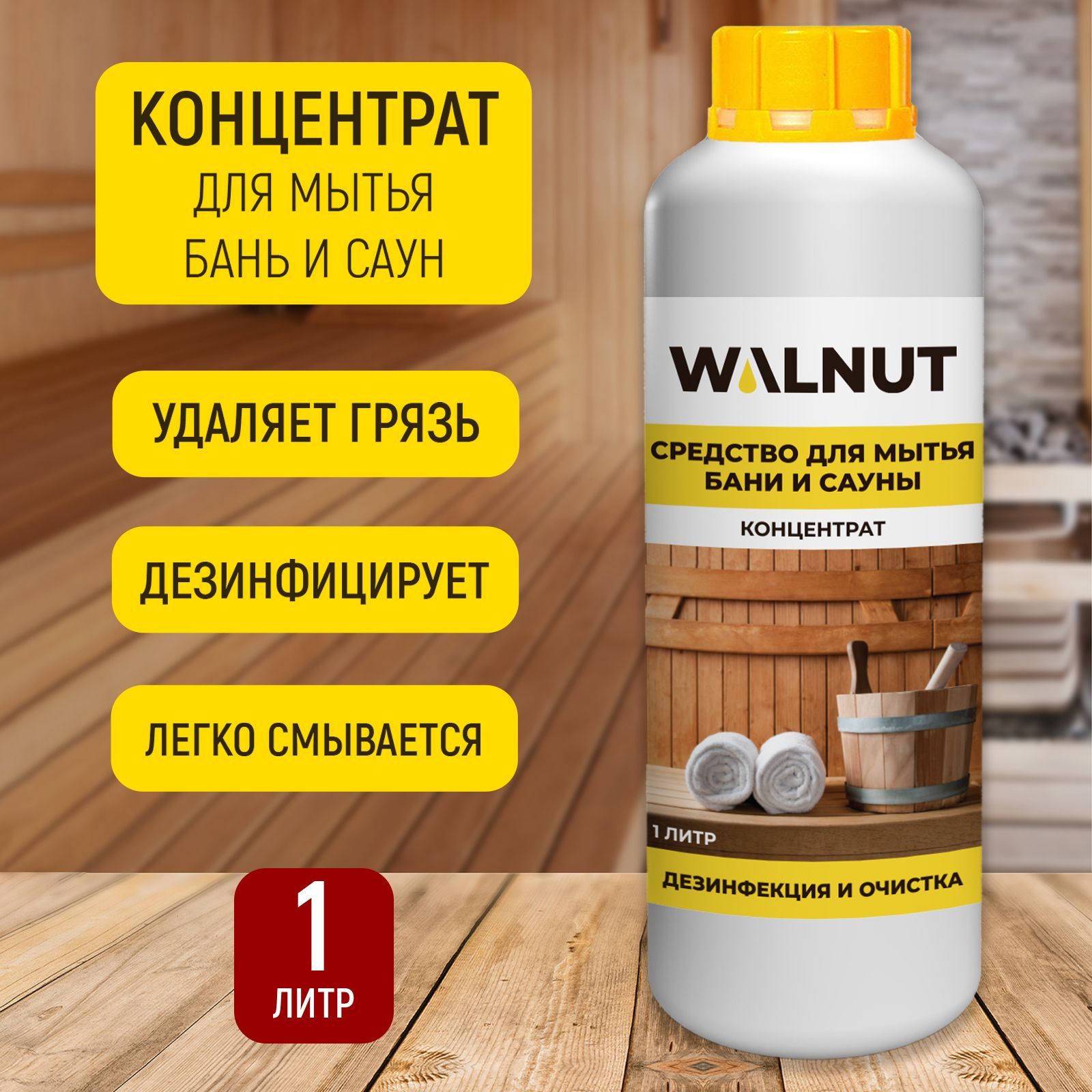 Средство для бани WALNUT WLN0404 - фото 2