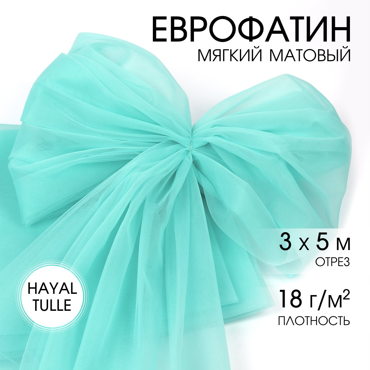 Еврофатин TBY мягкий матовый шир.300см уп.5м - нежно бирюзовый - фото 1