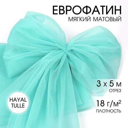 Еврофатин TBY мягкий матовый шир.300см уп.5м - нежно бирюзовый