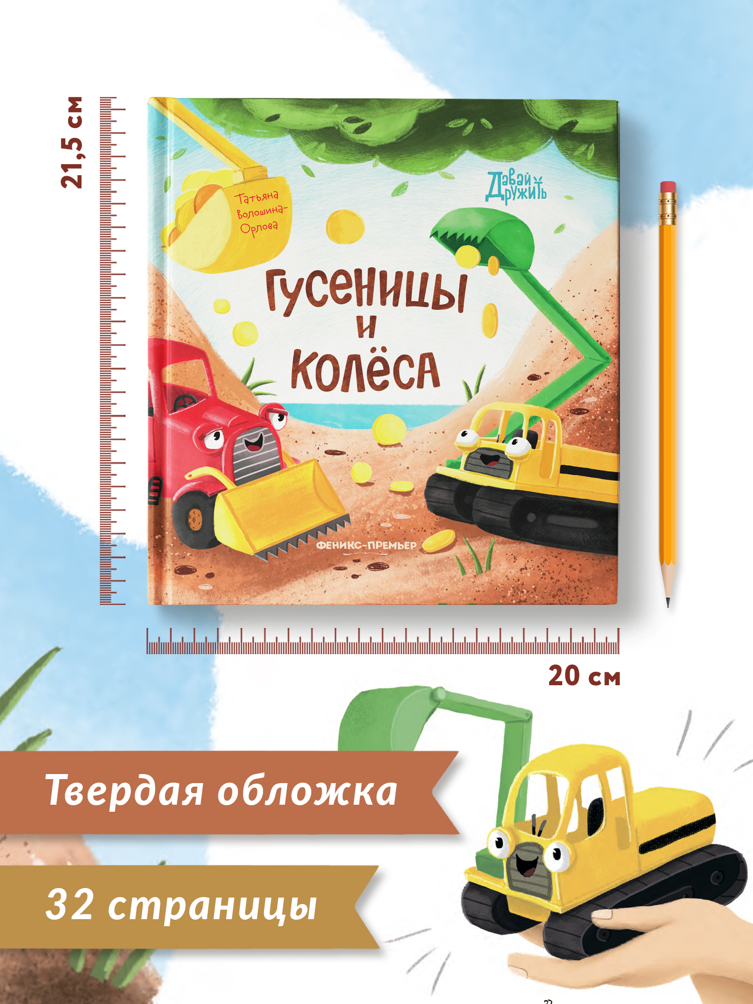 Книга Феникс Премьер Гусеницы и колеса. Сказка о дружбе и доброте - фото 8