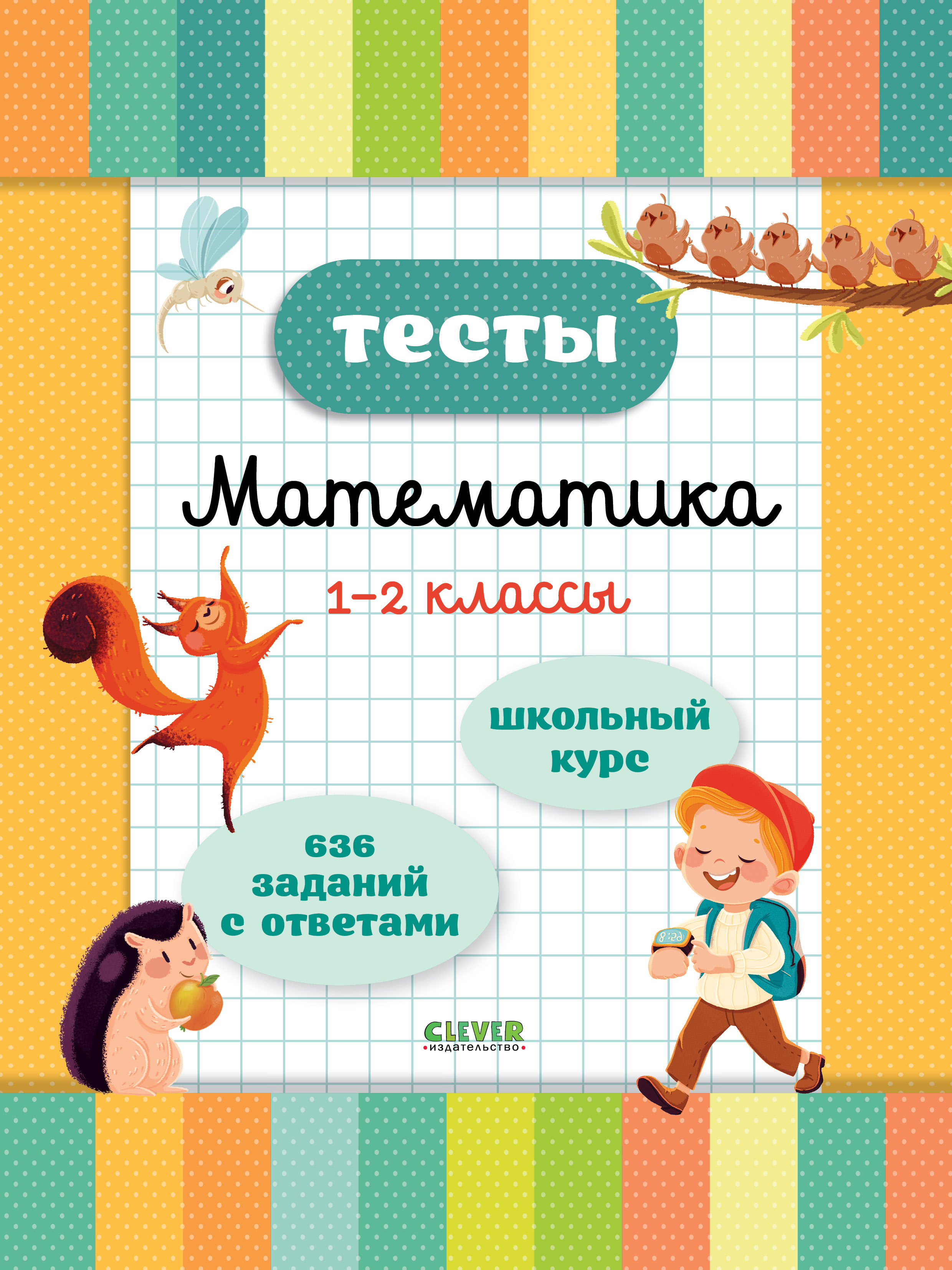 Книга Clever Издательство Начальная школа. Тесты. Математика. 1-2 классы - фото 1