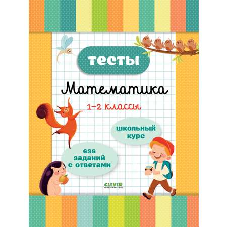 Книга Clever Издательство Начальная школа. Тесты. Математика. 1-2 классы